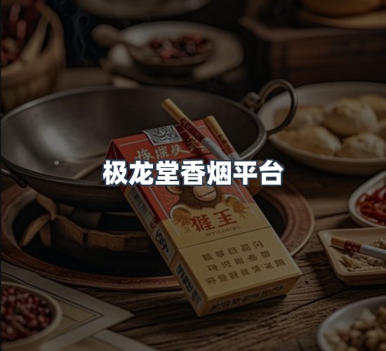 关于极龙堂香烟平台